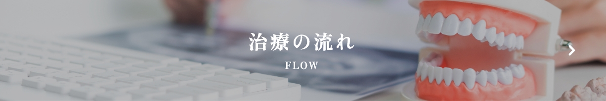 治療の流れ