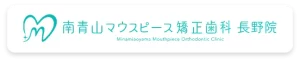 南青山マウスピース矯正歯科 長野院のバナー画像