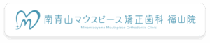 南青山マウスピース矯正歯科 福山院のバナー画像