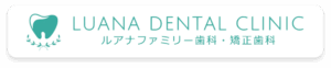 ルアナファミリー歯科・矯正歯科のバナー画像